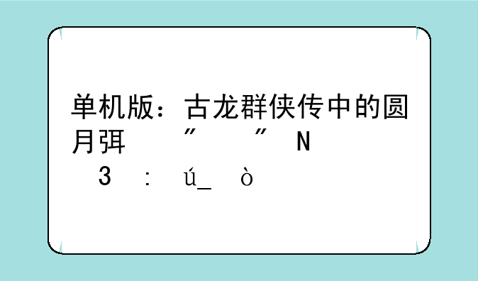 单机版：古龙群侠传中的圆月弯刀到哪里获得？