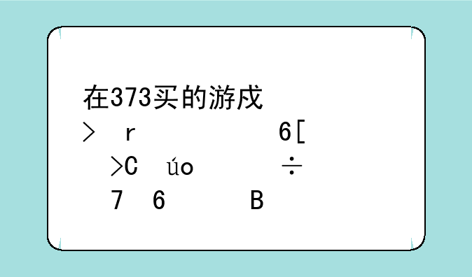 在373买的游戏账号需要卖家提供身份证复印件吗