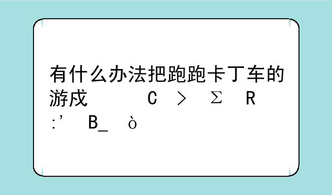 有什么办法把跑跑卡丁车的游戏帐号注销掉吗？