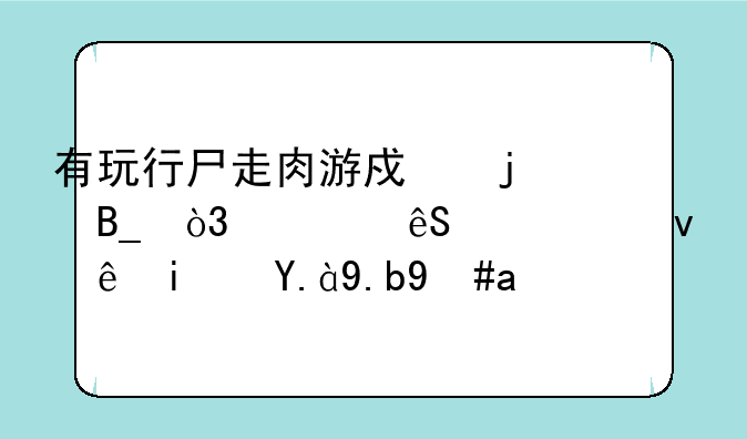 有玩行尸走肉游戏的吗，第五章统计是什么意思
