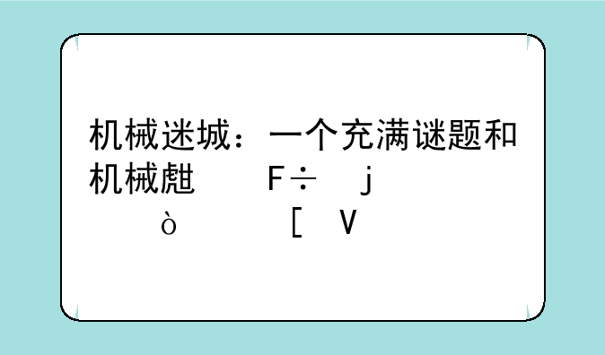 机械迷城：一个充满谜题和机械生命的奇异世界