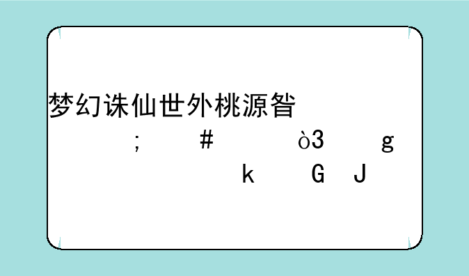 梦幻诛仙世外桃源星娃怎么样，这个大概多少钱
