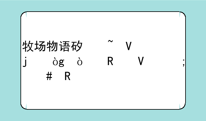 牧场物语矿石镇的伙伴们攻略怎么电视购物呢？