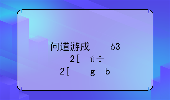 问道游戏，点化羽化仙阳剑，大概要用多少钱？