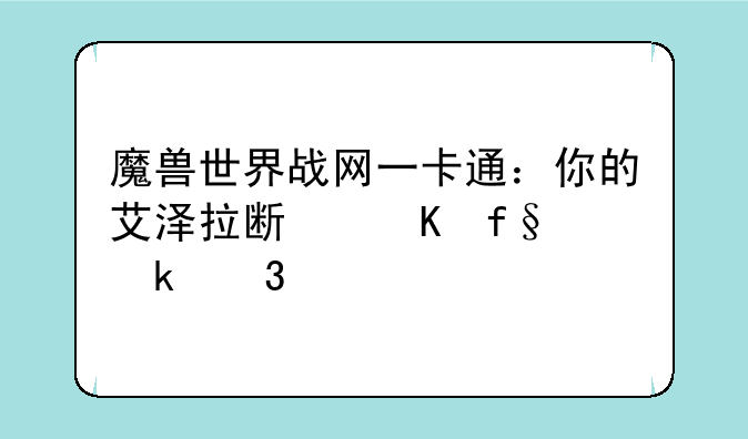 魔兽世界战网一卡通：你的艾泽拉斯冒险通行证