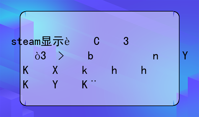 steam显示运行中，可是一直进不去游戏怎么回事？