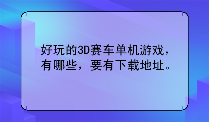 好玩的3D赛车单机游戏，有哪些，要有下载地址。