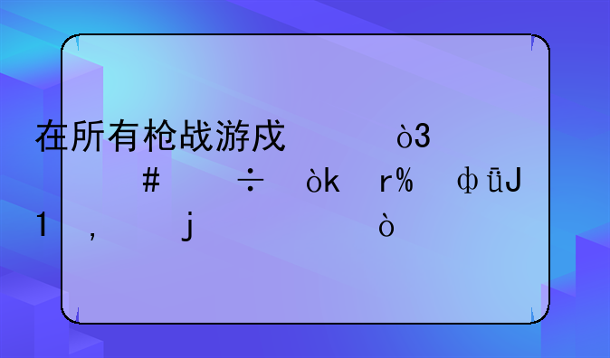 在所有枪战游戏中，为什么都会有m4a1和AK47的身影？