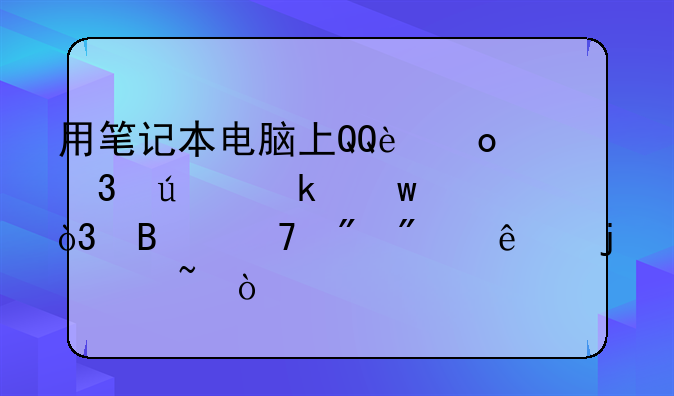 用笔记本电脑上QQ进行群通话，听不到别人的声音？