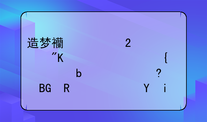 造梦西游ol猪八戒装备属性是要偏向攻击还是防御？