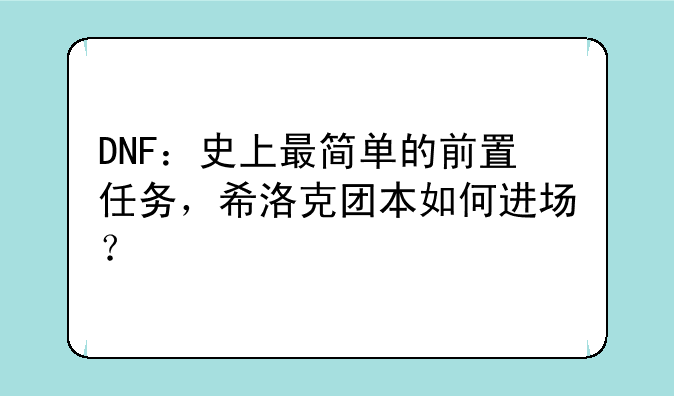 DNF：史上最简单的前置任务，希洛克团本如何进场？