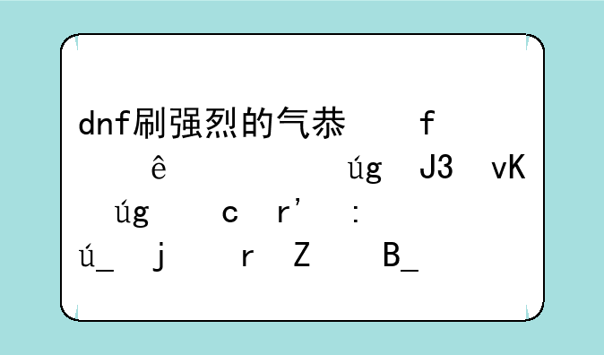 dnf刷强烈的气息除了黄龙和青龙还有获得的地方吗？