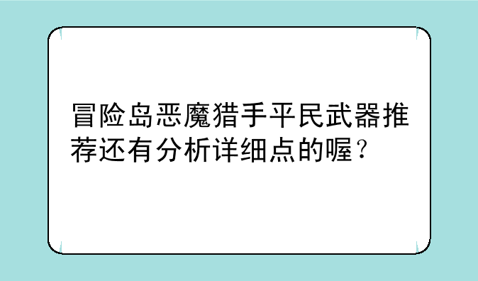 冒险岛恶魔猎手平民武器推荐还有分析详细点的喔？