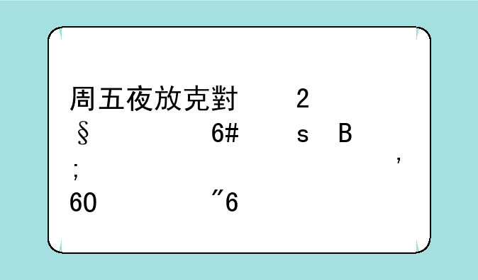 周五夜放克小猪佩奇午夜后宫模组安卓游戏高速下载
