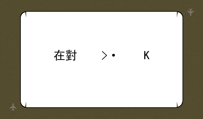 在小班角色游戏中，教师怎样帮助幼儿建立游戏规则