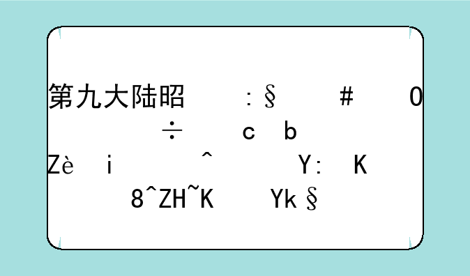 第九大陆是玩终结者好还是守望者，哪个装备便宜点