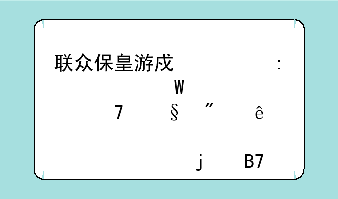 联众保皇游戏大厅如何设置不让别人点击自己的名字