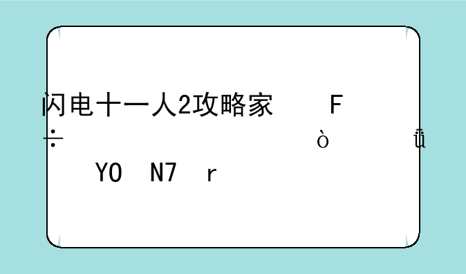 闪电十一人2攻略宿命の対决！影山VS响木打平手后再比赛比不了急