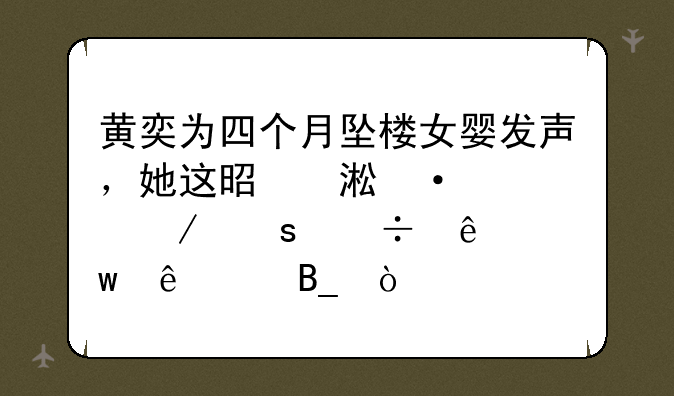 黄奕为四个月坠楼女婴发声，她这是蹭热度想立“好人”人设吗？