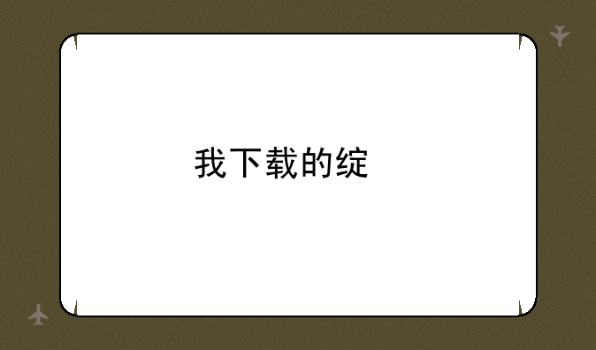 我下载的绿色免安装版QQ自由幻想，但是却没有桌面图标。