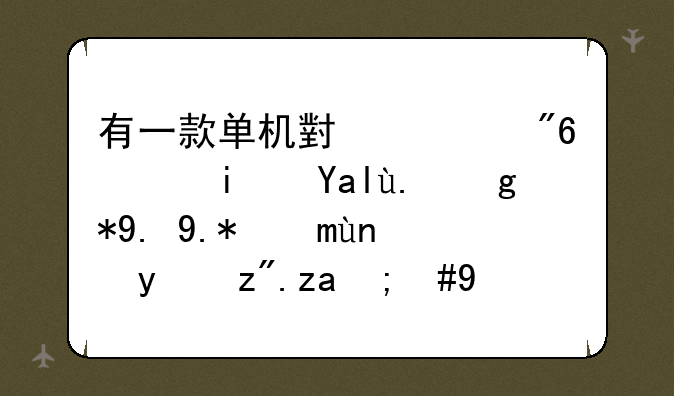 有一款单机小游戏，是关于在一个海底沉船里，找指定物品的