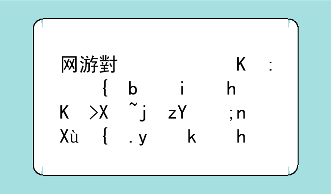 网游小说主角现实是杀手代号死神银发红眼游戏里职业死神？