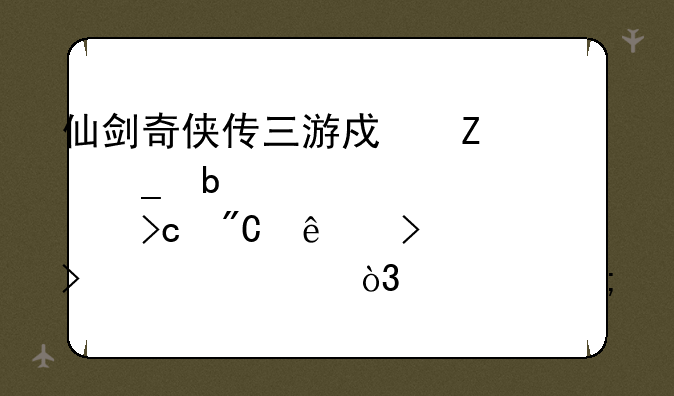 仙剑奇侠传三游戏文字显示全部变成了口口乱码，要怎么解决？