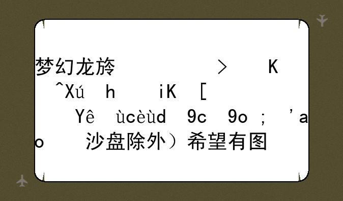 梦幻龙族谁可以叫我改小窗口和双开？（沙盘除外）希望有图！