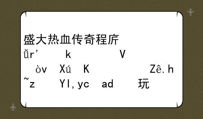 盛大热血传奇程序总共有多大啊？只下载客户端就可以玩了吗？