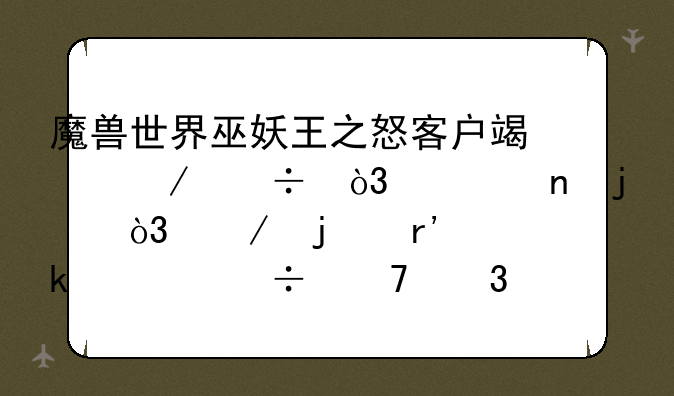 魔兽世界巫妖王之怒客户端下载，迅雷的，下的有多快都不嫌弃