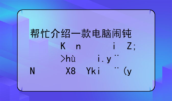 帮忙介绍一款电脑闹钟软件，有声音提醒的，像学校的上下课铃声一样的功能。