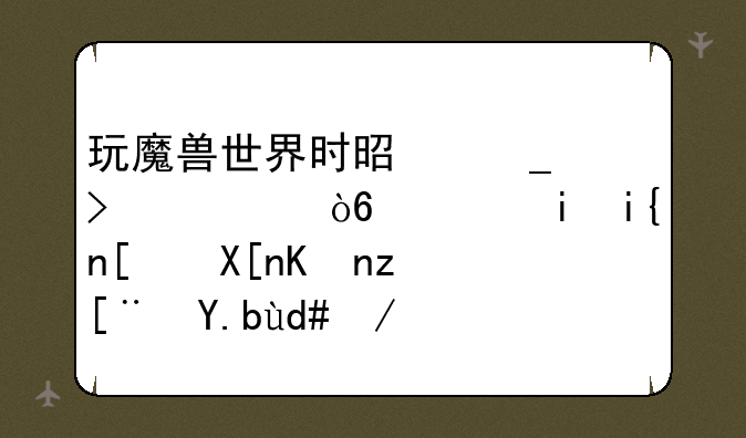 玩魔兽世界时是窗口模式，有时开其他程序之后会造成魔兽无响应是怎么回事？