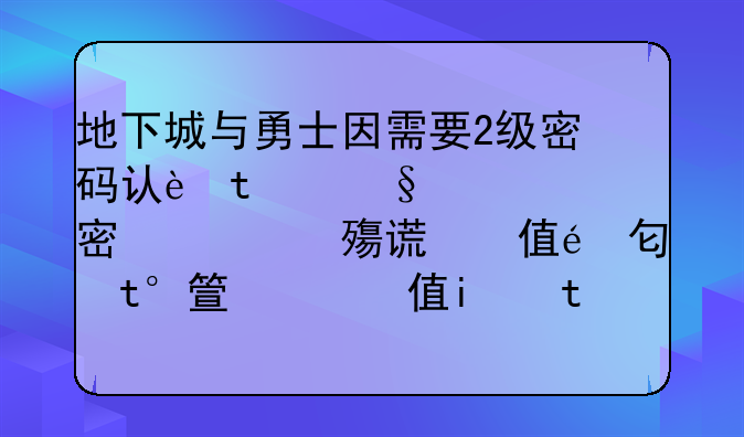 地下城与勇士因需要2级密码认证，此次操作取消，请重新操作。我邀请一个人加入公会，就出这个，但我没设置