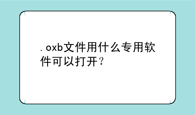 .oxb文件用什么专用软件可以打开？