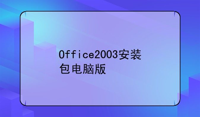 Office2003安装包电脑版