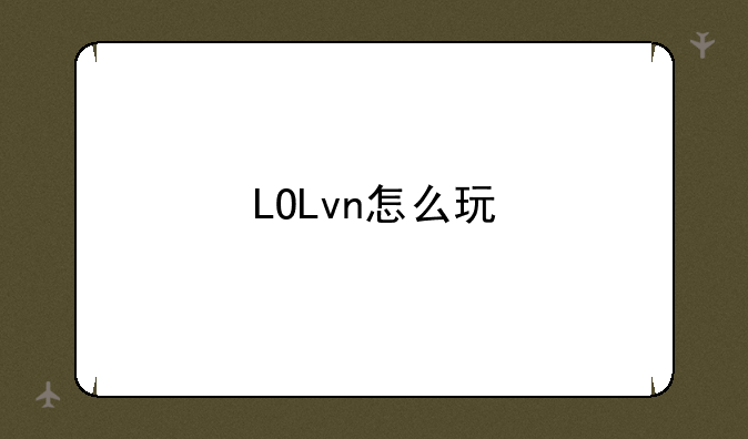 LOLvn怎么玩