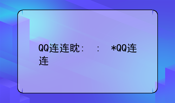 QQ连连看问题