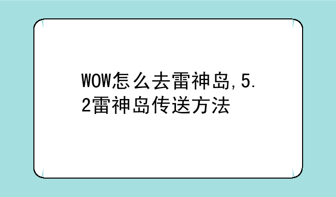 WOW怎么去雷神岛,5.2雷神岛传送方法