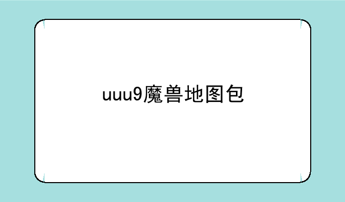 uuu9魔兽地图包