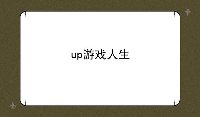 up游戏人生
