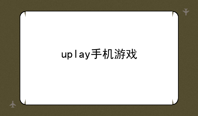 uplay手机游戏