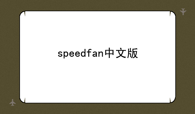 speedfan中文版