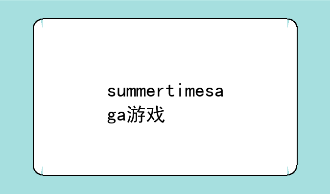 summertimesaga游戏