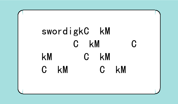 swordigo修改:word编辑修改