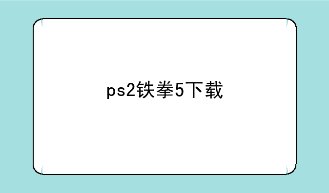 ps2铁拳5下载
