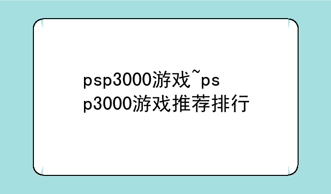 psp3000游戏~psp3000游戏推荐排行
