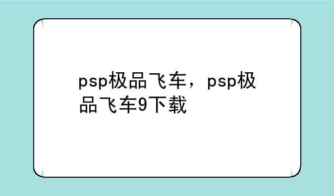 psp极品飞车，psp极品飞车9下载