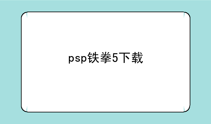 psp铁拳5下载