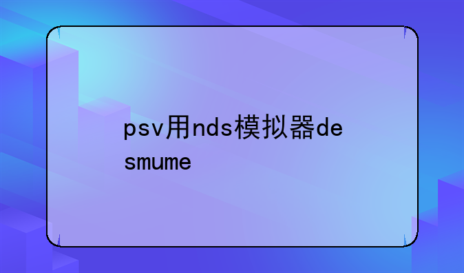 psv用nds模拟器desmume