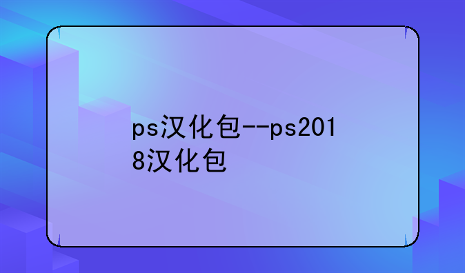 ps汉化包--ps2018汉化包